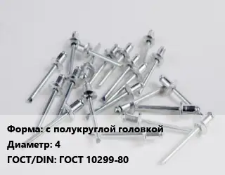 Заклепка с полукруглой головкой 4 ГОСТ: ГОСТ 10299-80